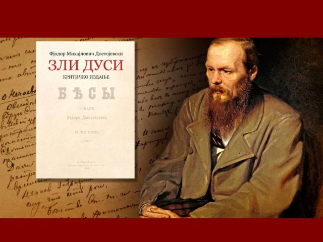 Живковић Достојевски